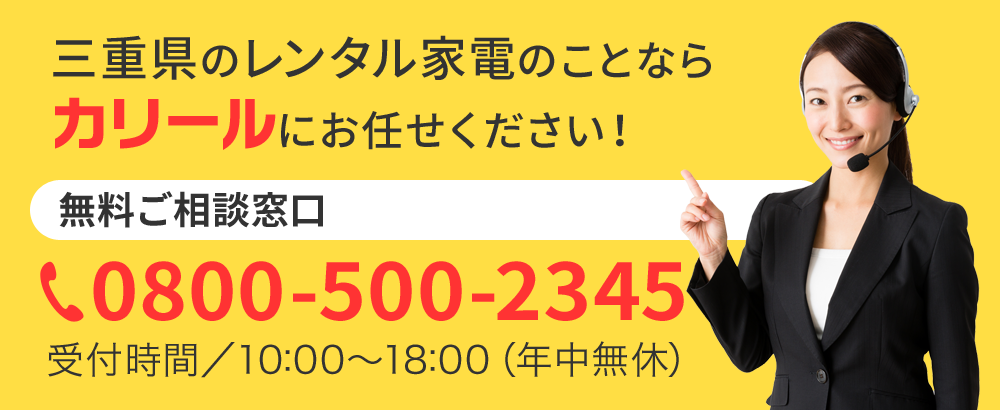 三重県のレンタル家電のことなら カリールにお任せください！無料ご相談窓口0800-500-2345