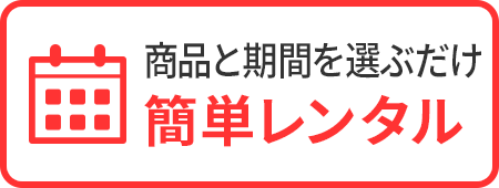 商品と期間を選ぶだけ 簡単レンタル