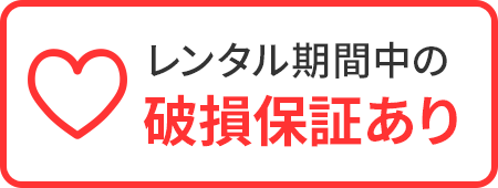 レンタル期間中の 破損保証あり