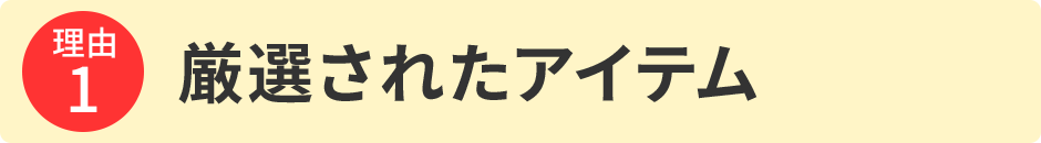 厳選されたアイテム