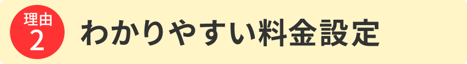 わかりやすい料金設定