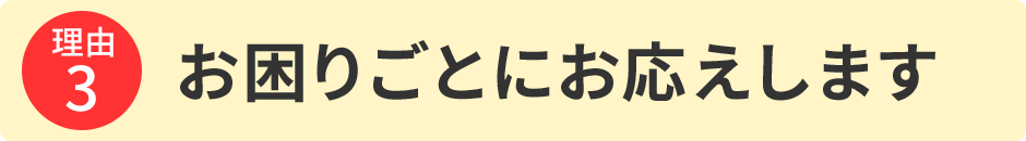 お困りごとにお応えします