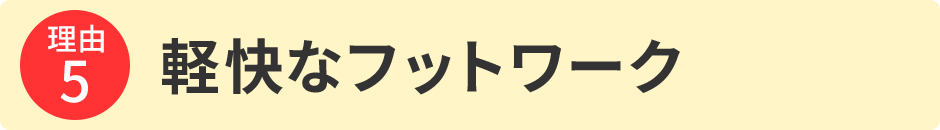 軽快なフットワーク