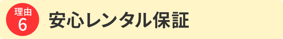 安心レンタル保証