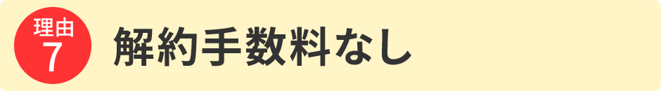 解約手数料なし